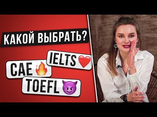 Все про экзамены по английскому: IELTS vs TOEFL vs CAE