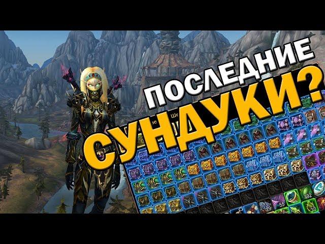 Последние Сундуки? World of Warcraft  | Opencase