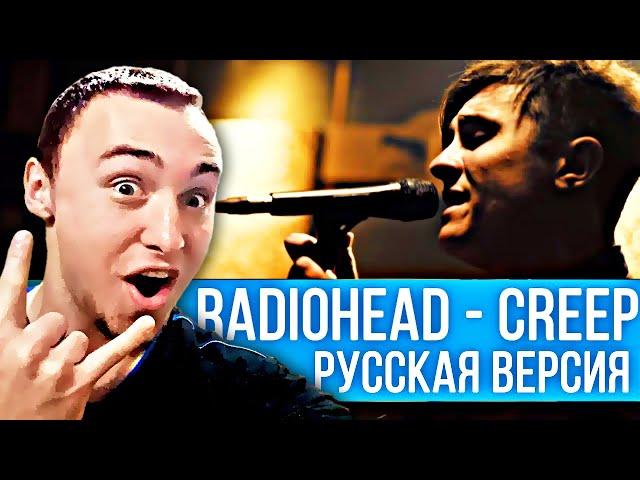 RADIOHEAD - CREEP (RADIO TAPOK | COVER IN RUSSIAN) | РЕАКЦИЯ