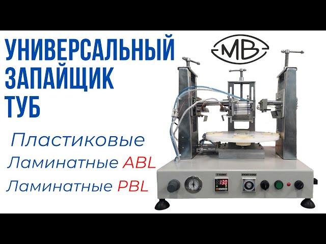 Запайщик туб универсальный. Запайка тубы ламинатной PBL