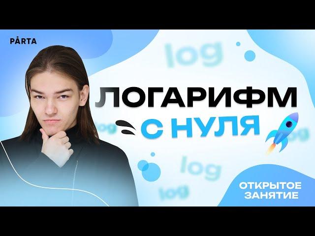 Логарифм с нуля. | Parta 2023 | Базовая математика