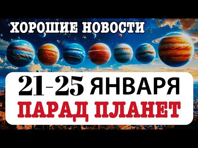 ПАРАД ПЛАНЕТ 2025, ТАКОЕ ВПЕРВЫЕ, ПОСЛАНИЕ ВСЕЛЕННОЙ РЕКОМЕНДАЦИИ ВЕМ ЗНАКАМ