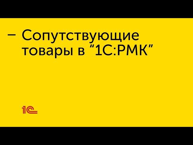 Сопутствующие товары в "1С:РМК"