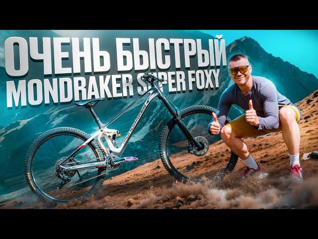 ОЧЕНЬ БЫСТРЫЙ БАЙК - MONDRAKER SUPER FOXY (TEST DRIVE)