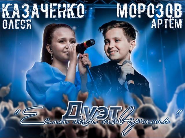 Артём Морозов и Олеся Казаченко - "Если ты поверишь" (А. Петряшева)