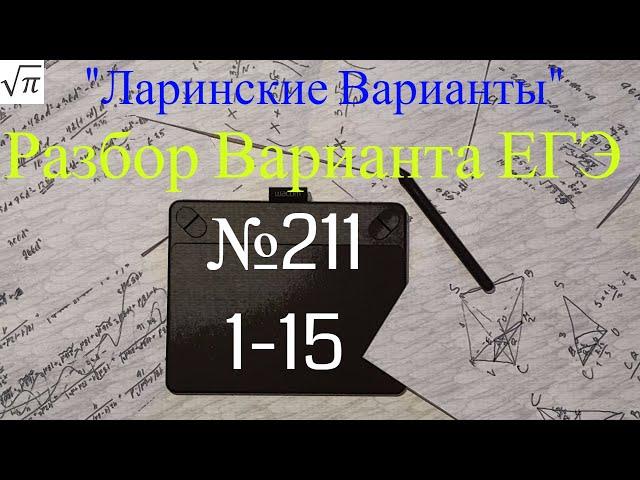 Разбор Варианта ЕГЭ  Ларина #211 (№1-15)