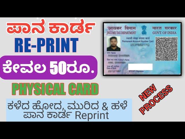 Nsdl Pan card Reprint In Kannada/Physical Pan Card apply Online