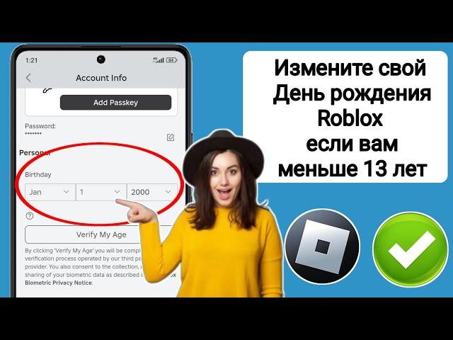 Как изменить свой возраст в Roblox, если вам меньше 13 лет! (изменение дня рождения в 2024 году) |