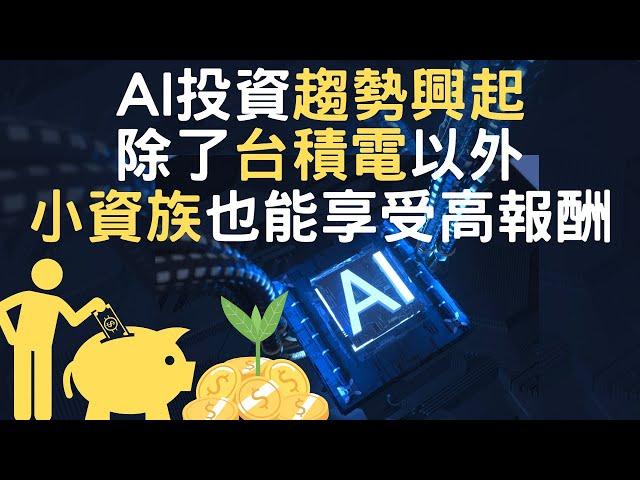 AI投資趨勢興起｜除了台積電以外｜小資族也能享受高報酬(附中文字幕)