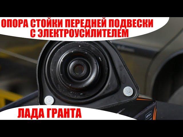 Опора стойки передней подвески ВАЗ 2190 верхняя с электроусилителем СЭВИ