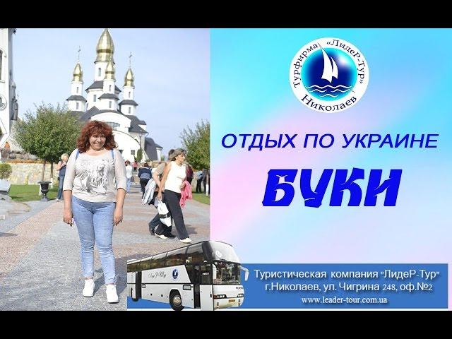 Туристическая компания "Лидер-Тур" г.Николаев. Экскурсия в Буки.