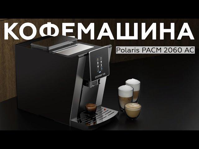 Обзор кофемашины Polaris PACM 2060 AC