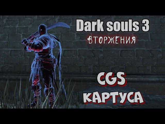 Dark souls 3 Картусский изогнутый меч ВТОРЖЕНИЯ