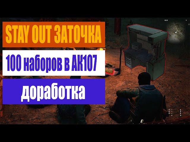 STAY OUT | Заточка АК107 | 100 Наборов инструментов