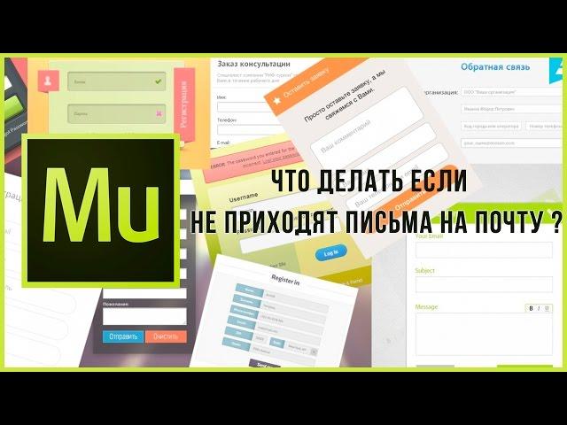 Что делать если не приходят письма из форм с сайтов на Adobe Muse