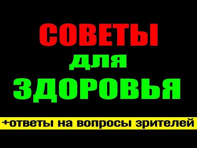 Ответы на вопросы по ЗДОРОВЬЮ -15.07.2024