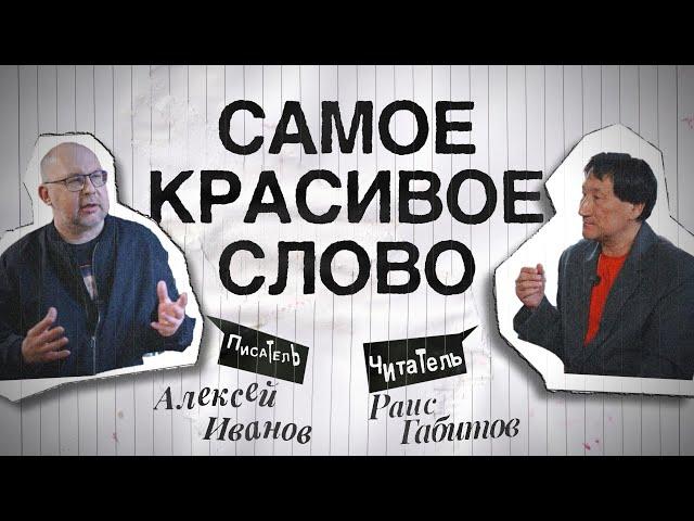 Писатель Алексей Иванов — о писательстве, романе «Вегетация»  и Южноуральской тропе