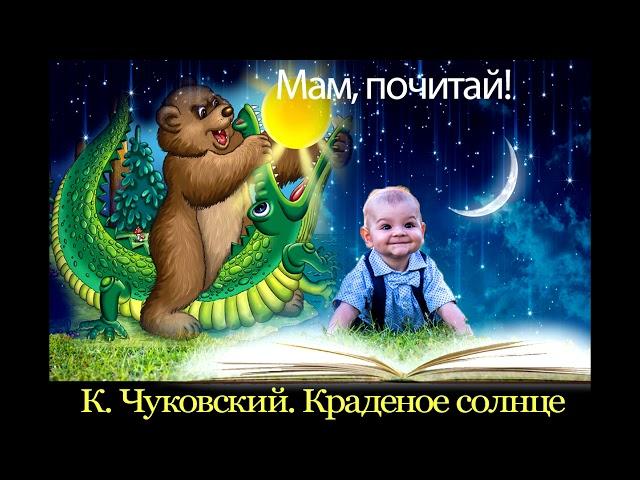 Краденое солнце  К. Чуковский - МАМ, ПОЧИТАЙ! -  Аудиосказки Ёжика СерЁжика