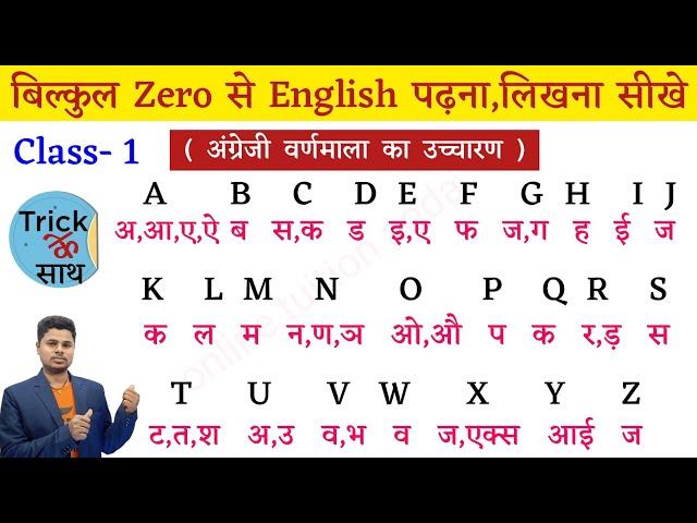 Class 1- बिल्कुल Zero से English पढ़ना लिखना सीखें । How to Learn English । English Pronounciation ।