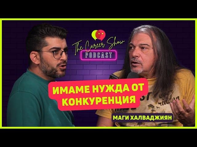 Имаме нужда от конкуренция | Маги Халваджиян | The Career Show Podcast