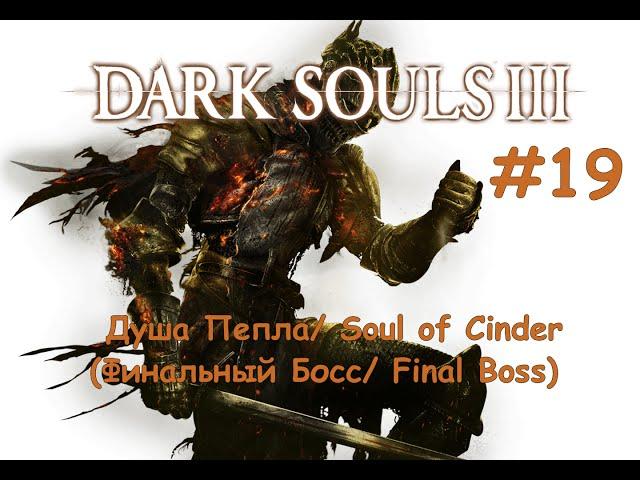 Dark Souls III [#19] - Душа Пепла / Soul Of Cinder (Финальный Босс / Final Boss)