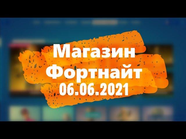 МАГАЗИН ФОРТНАЙТ. НОВЫЙ СКИН АУРЕЛИЯ. ОБЗОР НОВЫХ СКИНОВ ФОРТНАЙТ 06.06.2021