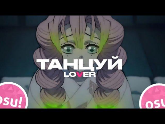 LOVER-ТАНЦУЙ osu!