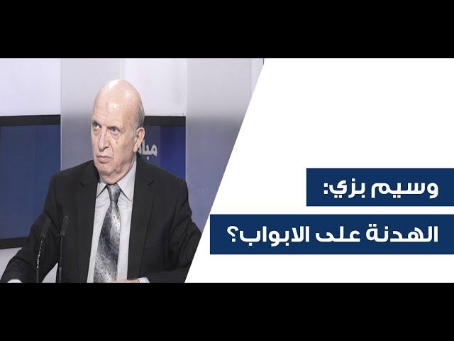 "بين لحظة ولحظة المعطيات تتبدل"! وسيم بزي يكشف آخر تفاصيل مفاوضات وقف النار