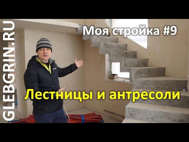 Моя стройка. Лестницы и антресоли