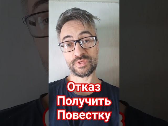 Отказ от получения повестки, что будет? #мобилизация #призыв #военкомат