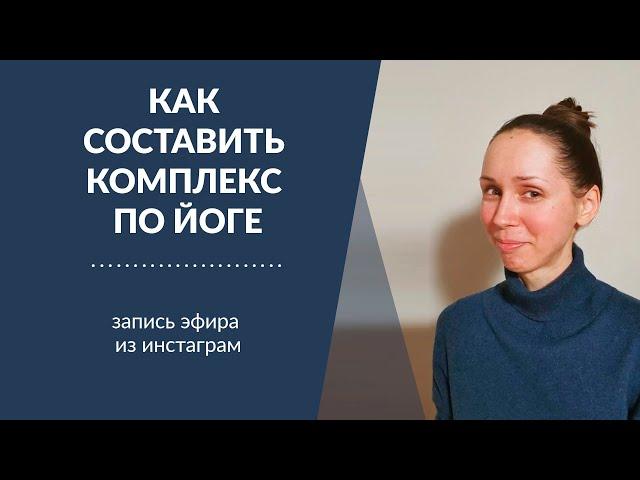 Как составить комплекс по йоге. Екатерина Андросова