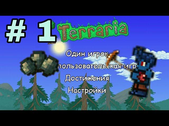 ПРОХОЖУ TERRARIA С НУЛЯ ДЕНЬ #1