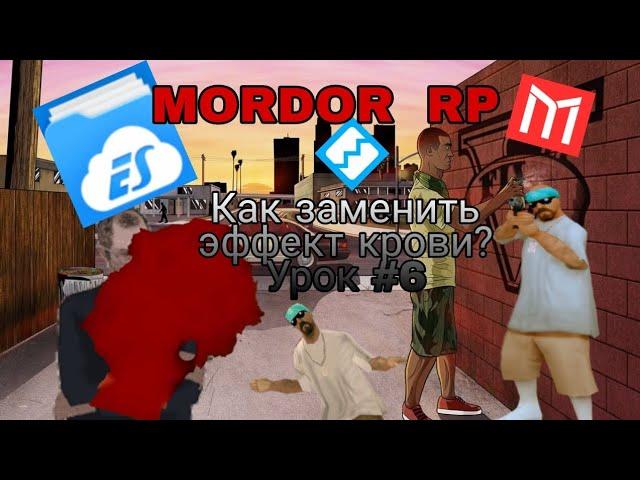 ||Как заменить эффект крови?||MORDOR RP||Урок #6||