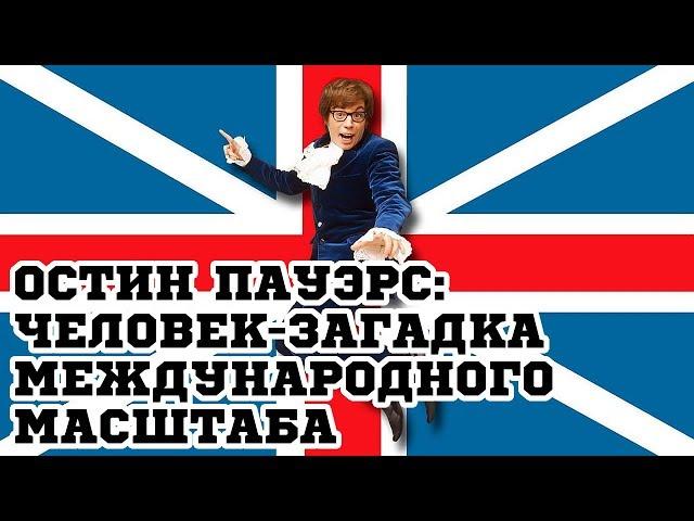 Остин Пауэрс: Человек-загадка международного масштаба (1997) «Austin Powers» - Трейлер (Trailer)