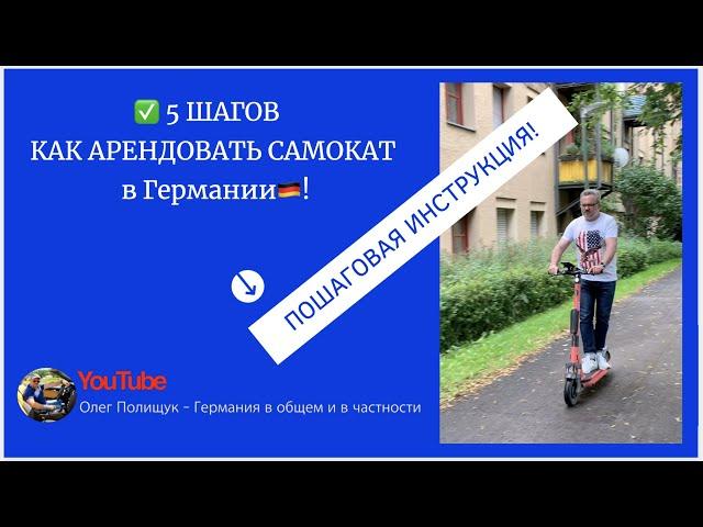 5 ШАГОВ  - КАК АРЕНДОВАТЬ САМОКАТ  в Германии! ПОШАГОВАЯ ИНСТРУКЦИЯ! #самокатнапрокат