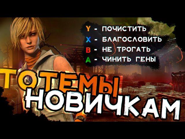 ТОТЕМЫ ДЛЯ НОВИЧКОВ. Dead by daylight