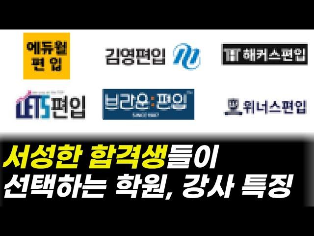 편입학원 추천 | 모르면 무조건 실패