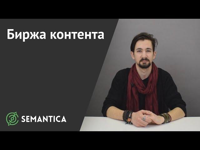 Биржа контента: что это такое и зачем она нужна | SEMANTICA