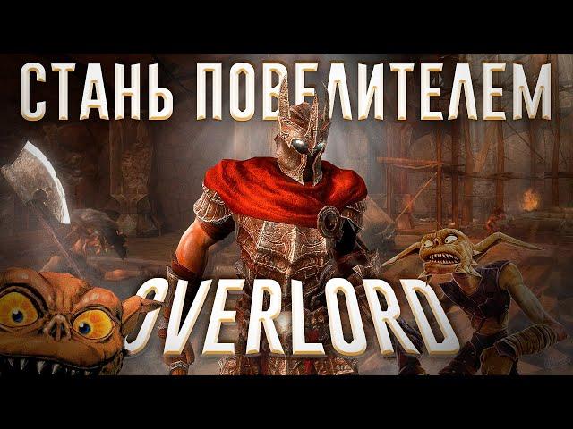 Ща расскажу про Overlord