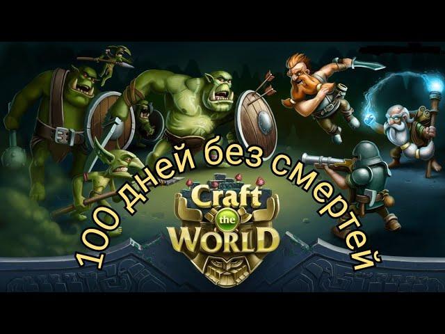 Craft the World- 100 ДнЕй БеЗ СмЕрТеЙ с ОдНиМ ГнОмОм ( день 1-25)