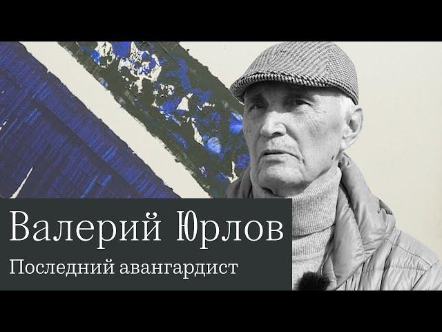 Художник Валерий Юрлов: «После войны в 1949 году я видел Москву вообще абсолютно пустой»