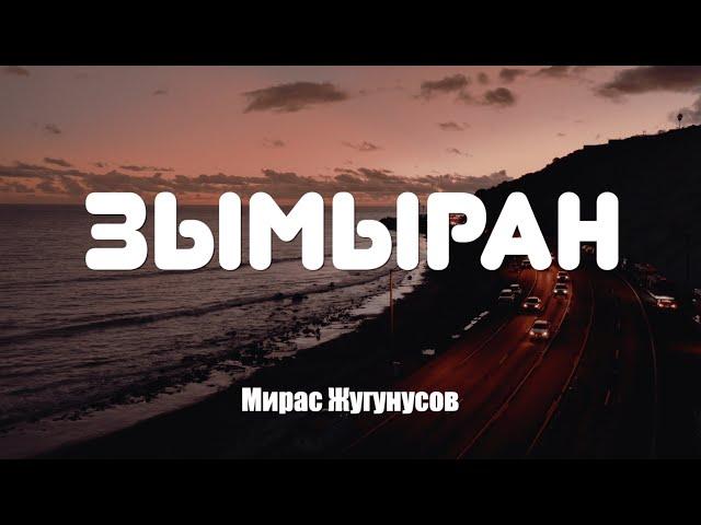 Мирас Жугунусов - Зымыран (текст, караоке)