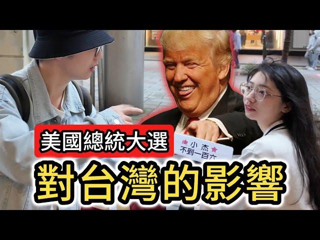 美國總統大選街訪｜川普當選對台灣的影響｜"美式民主"是真民主?｜特朗普当选 哈里斯 賀錦麗 選舉 投票 民主自由 兩岸 台積電 保護費 經濟