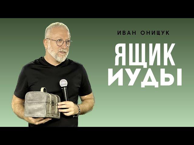 16.07.23 Калининград. «Ящик Иуды» - Иван Онищук