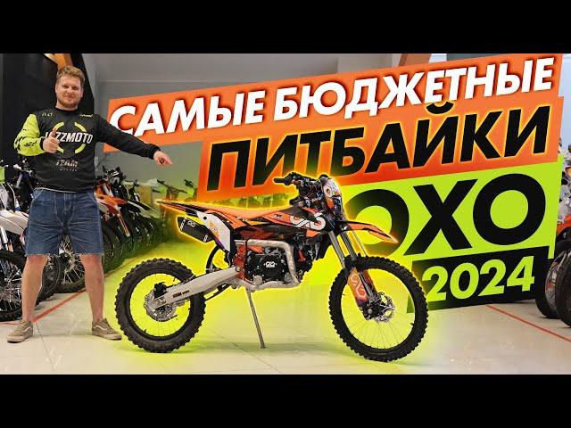 Самые бюджетные питбайки ОХО 2024 года! Почему их стоит покупать?