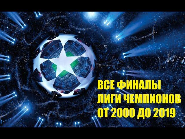 ФИНАЛЫ ЛЧ 2000-2019  | ЛИГА ЧЕМПИОНОВ | ФИНАЛЫ ЛИГИ ЧЕМПИОНОВ 2000-2019