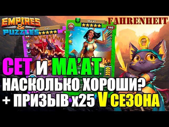 ПРИЗЫВ V СЕЗОНА! СЕТ и МА'АТ: РАЗБОР ГЕРОЕВ! Empires & Puzzles