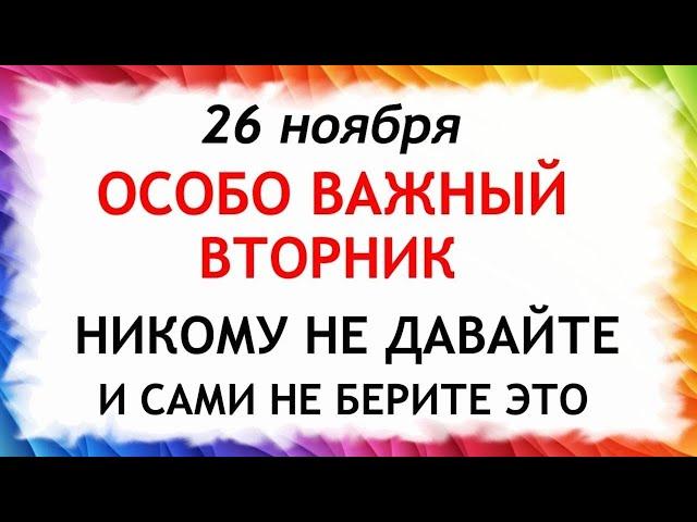 26 ноября День Иоанна Златоуста. Что нельзя делать 26 ноября. Народные Приметы и Традиции Дня.