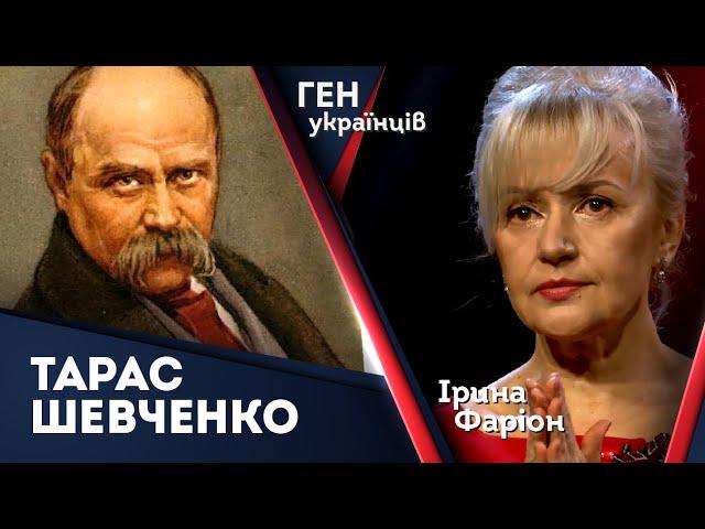 Тарас Шевченко – геній без наступника і фанатик національної ідеї | Ірина Фаріон