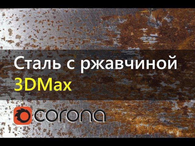 Состаренный металл. Сталь с ржавчиной. CORONA RENDERER